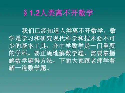 七年级数学上册第1章 走进数学世界1.2人类离....ppt