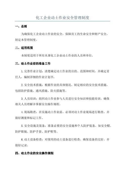 化工企业动土作业安全管理制度