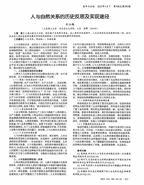 人与自然关系的历史反思及实现途径