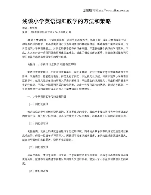 浅谈小学英语词汇教学的方法和策略