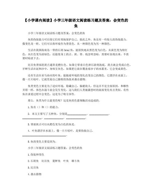 【小学课内阅读】小学三年级语文阅读练习题及答案：会变色的鱼