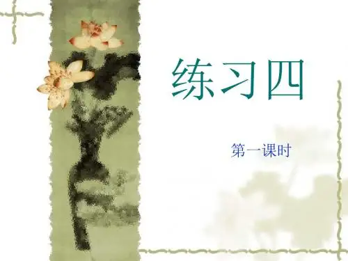 苏教版小学语文六年级上册 《练习四》