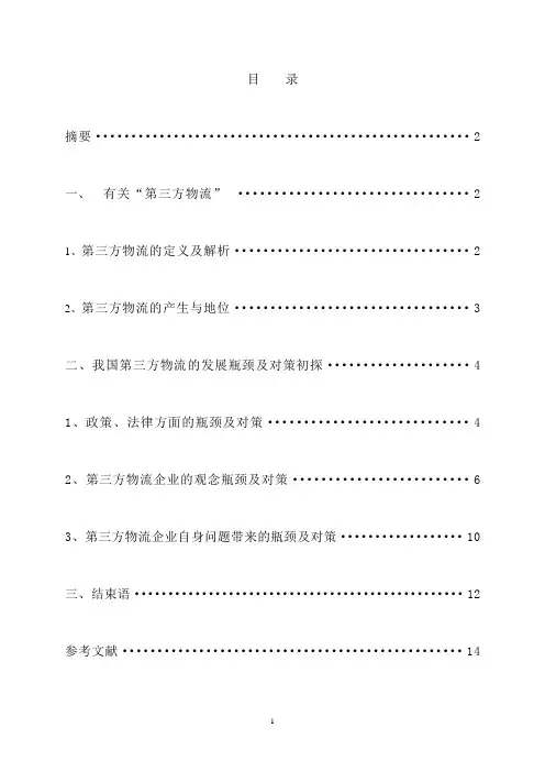【完整版毕业论文】14第三方物流的发展瓶颈及对策研究