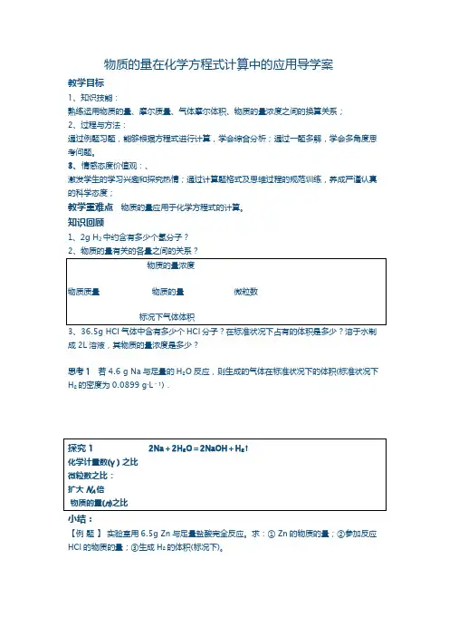 物质的量在化学方程式计算中的应用导学案