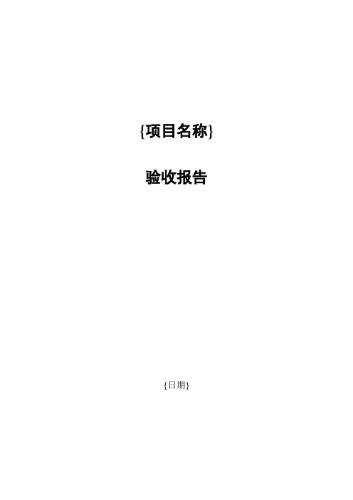 项目验收报告模板 2
