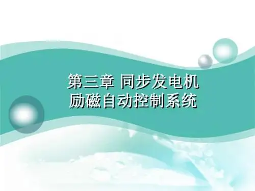 电力系统自动装置原理三同步发电机励磁自动控制系统PPT课件