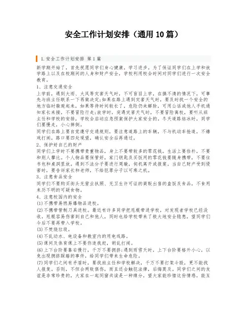 安全工作计划安排(通用10篇)
