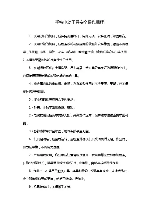 1、手持电动工具安全操作规程