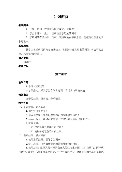 苏教版六年级下册《9.词两首——渔歌子》教案