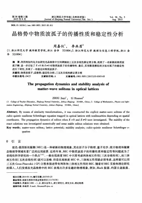 晶格势中物质波孤子的传播性质和稳定性分析