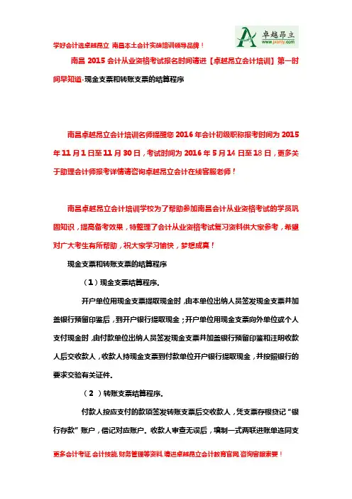 南昌2015会计从业资格考试报名时间请进【卓越昂立会计培训】第一时间早知道-现金支票和转账支票的结算程序