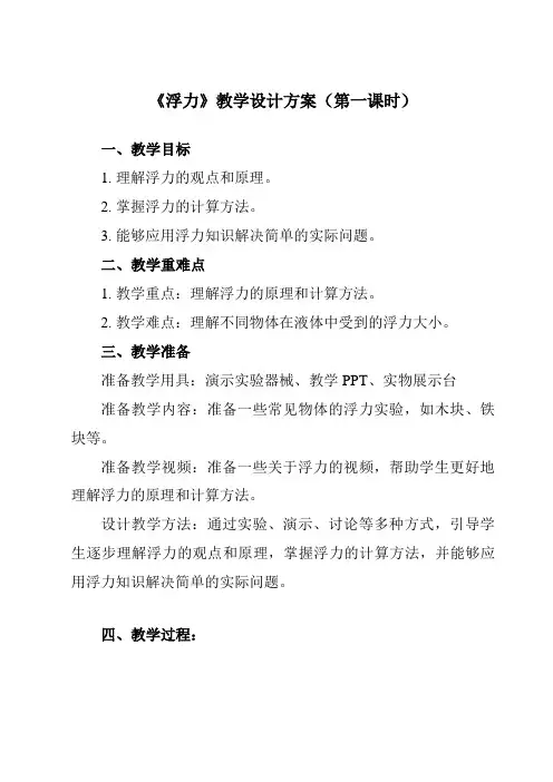 《第十章 第1节 浮力》教学设计教学反思
