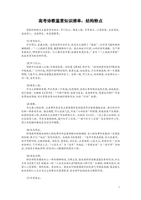 高考诗歌鉴赏知识清单：结构特点