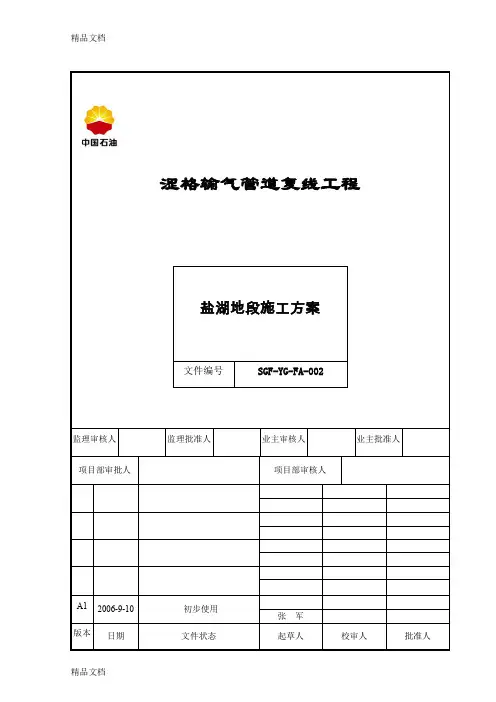 (整理)盐湖地段施工方案