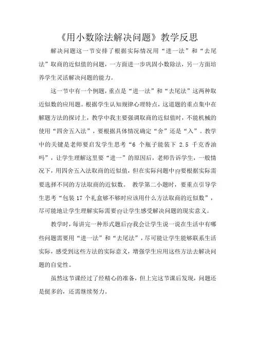 小数除法解决问题-人教版五年级上册数学教学反思