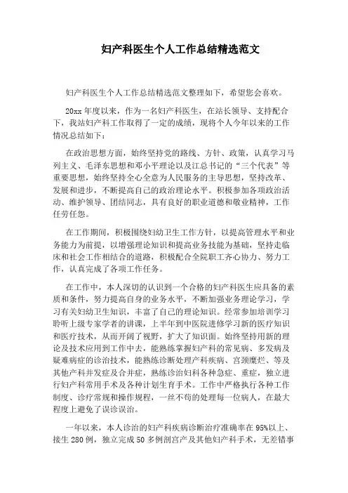 妇产科医生个人工作总结精选范文