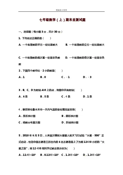 2019—2020年新湘教版七年级数学上学期期末模拟检测卷及答案解析(试题).doc