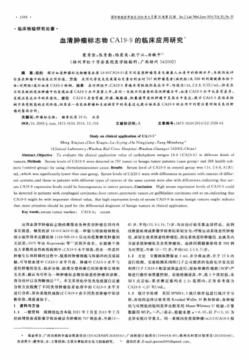 血清肿瘤标志物CA19-9的临床应用研究