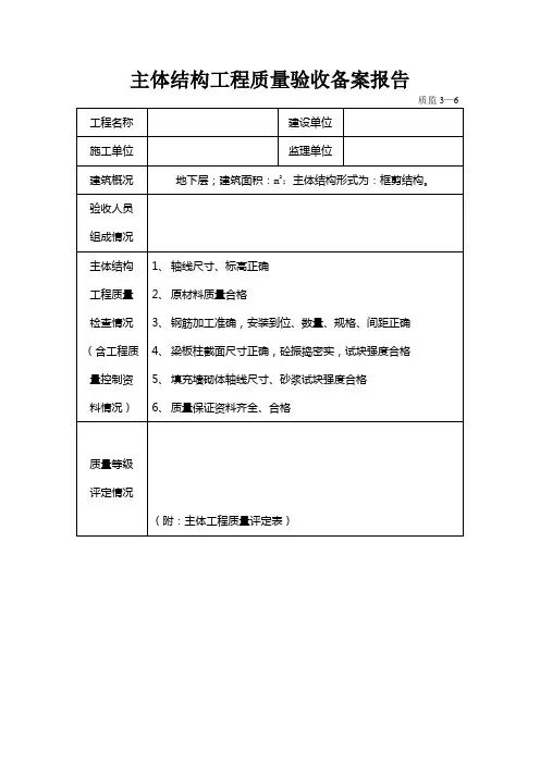 表格模板-主体结构工程质量验收备案报告