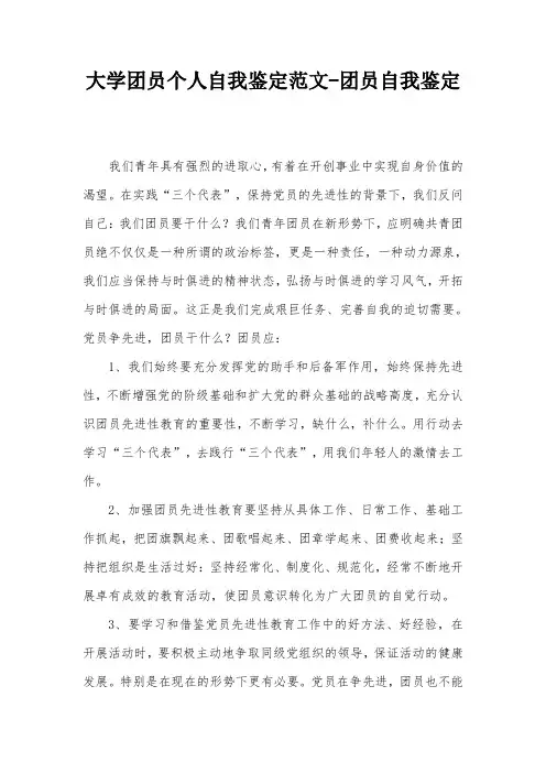 大学团员个人自我鉴定范文-团员自我鉴定
