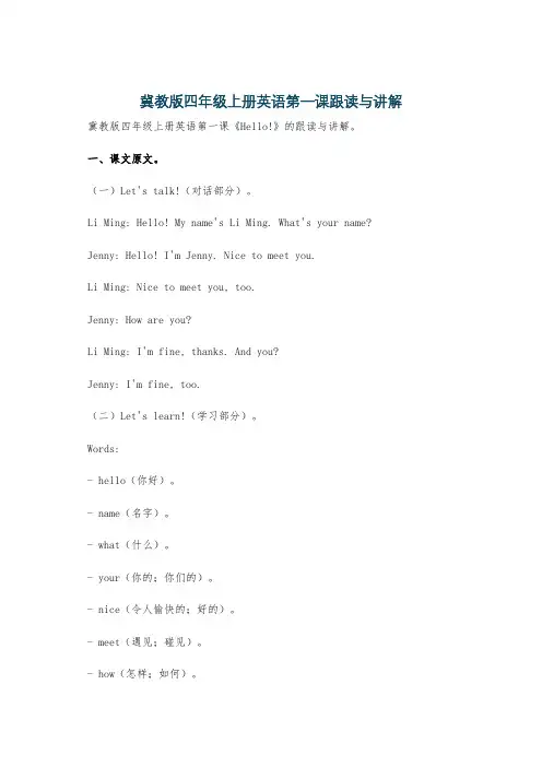 冀教版四年级上册英语第一课跟读与讲解