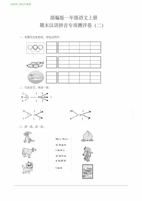 统编版一年级语文上册期末汉语拼音专项测评卷(二)含答案(2020年-2021年)