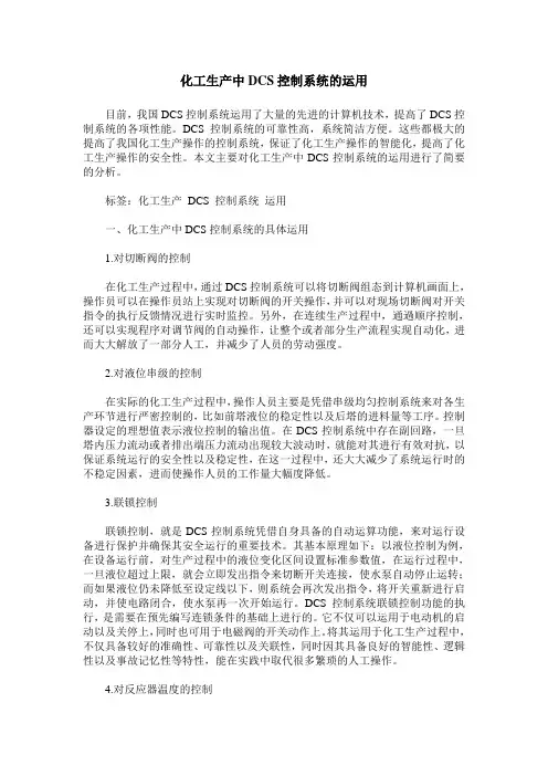 化工生产中DCS控制系统的运用