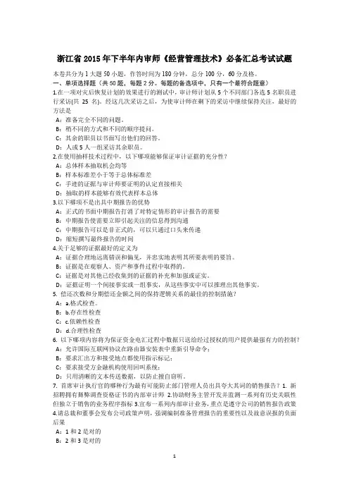 浙江省2015年下半年内审师《经营管理技术》必备汇总考试试题