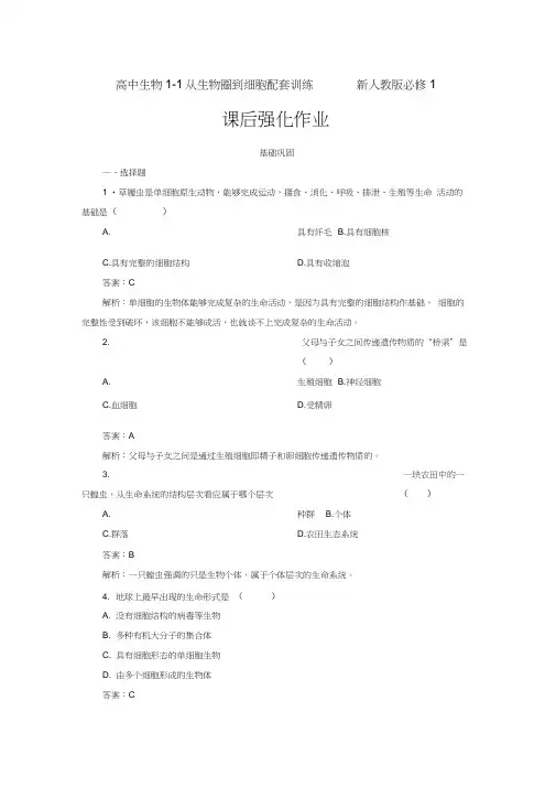 高中生物1-1从生物圈到细胞配套训练新人教版必修1