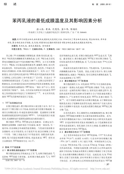 苯丙乳液的最低成膜温度及其影响因素分析_张心亚