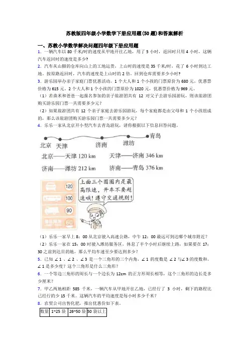 苏教版四年级小学数学下册应用题(50题)和答案解析