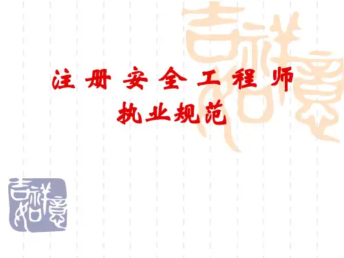 注册安全工程师执业规范