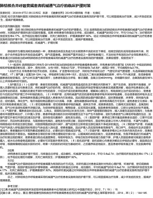 肺结核合并呼吸衰竭患者机械通气治疗的临床护理对策