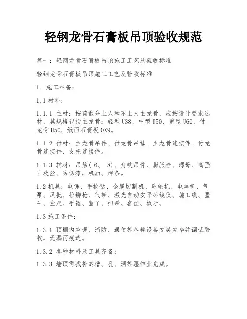 轻钢龙骨石膏板吊顶验收规范