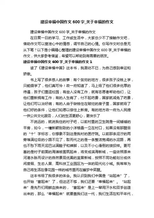 建设幸福中国作文600字_关于幸福的作文