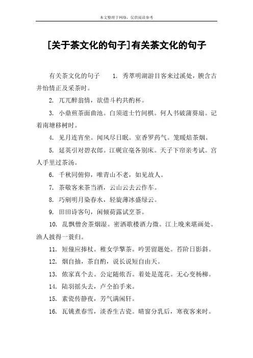 [关于茶文化的句子]有关茶文化的句子