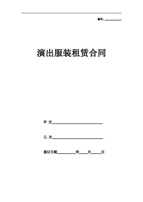演出服装租赁合同标准简易范本模板