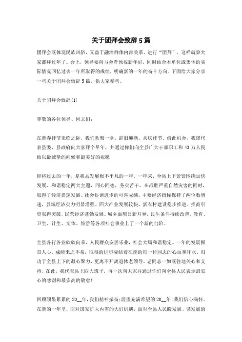 关于团拜会致辞5篇