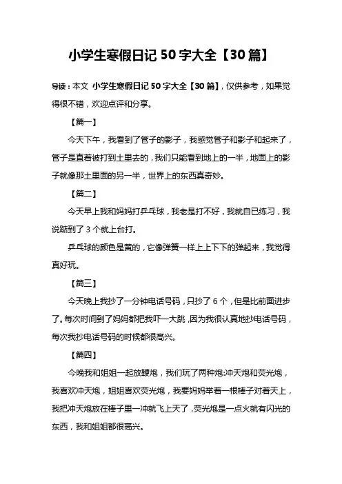 小学生寒假日记50字大全【30篇】