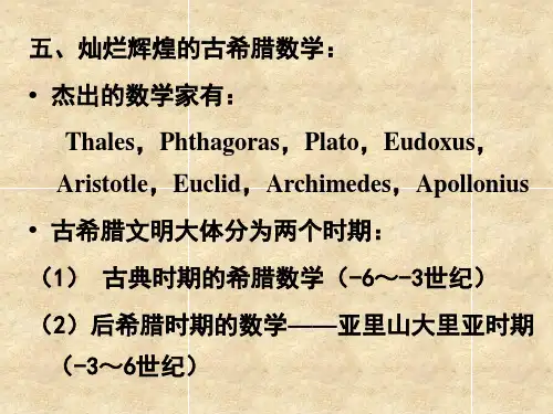 数学史部分4-1-古希腊数学1