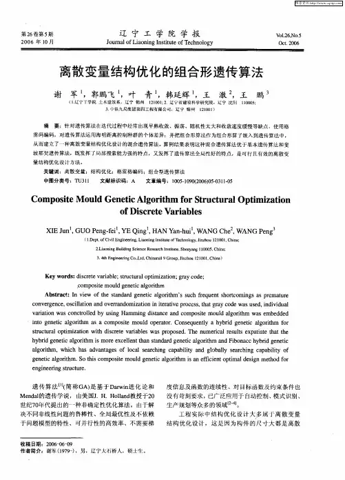 离散变量结构优化的组合形遗传算法