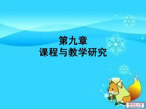 第九章 课程与教学研究