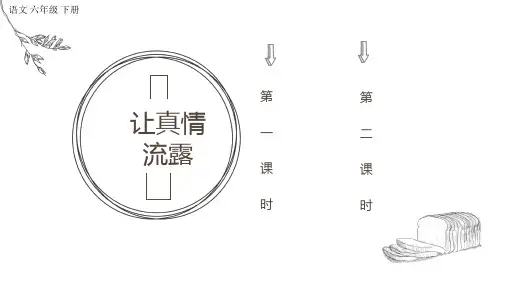 2020年新部编本六年级语文下册《习作：让真情自然流露》课件优秀公开课精品课件