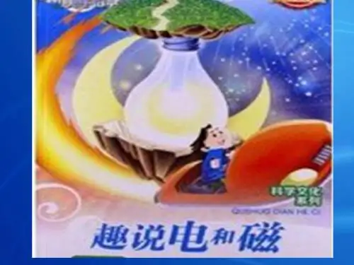 《 电和磁》ppt