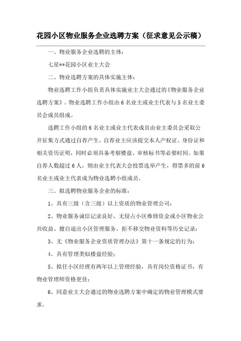 花园小区物业服务企业选聘方案(征求意见公示稿)