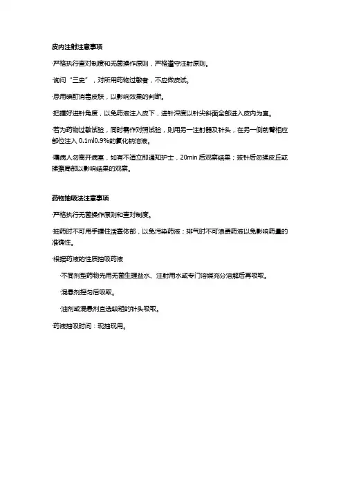皮内注射和药物抽吸法注意事项