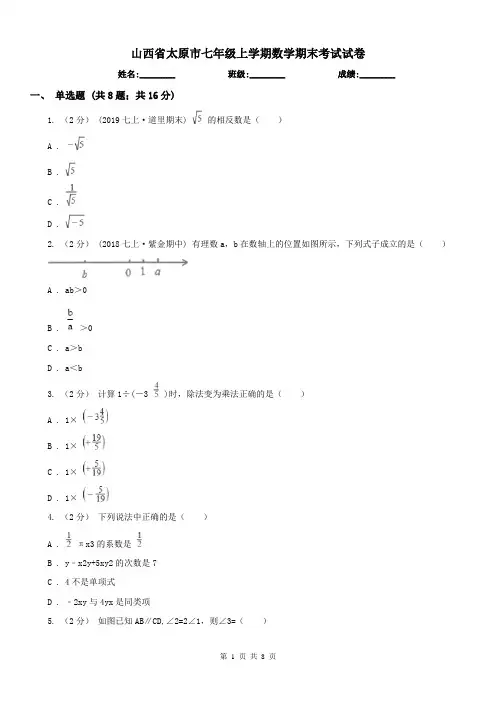 山西省太原市七年级上学期数学期末考试试卷