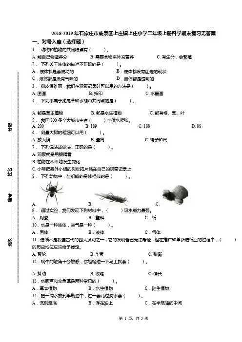 2018-2019年石家庄市鹿泉区上庄镇上庄小学三年级上册科学期末复习无答案