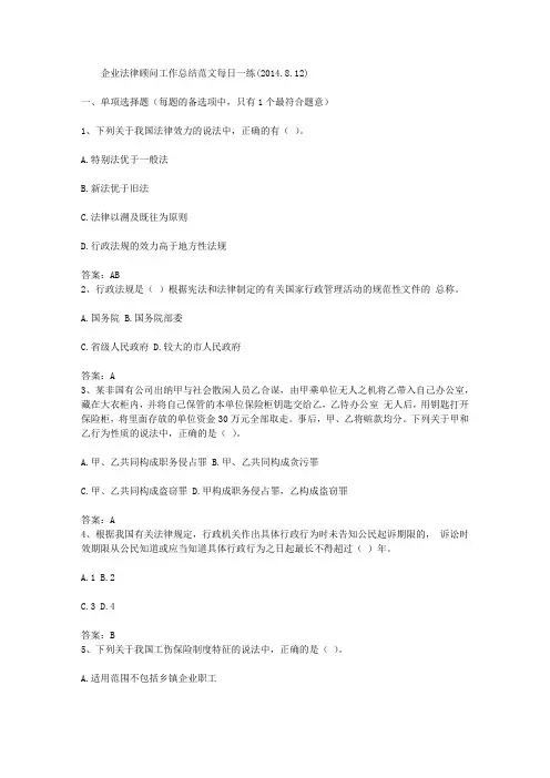 企业法律顾问工作总结范文每日一练(2014.8.12)