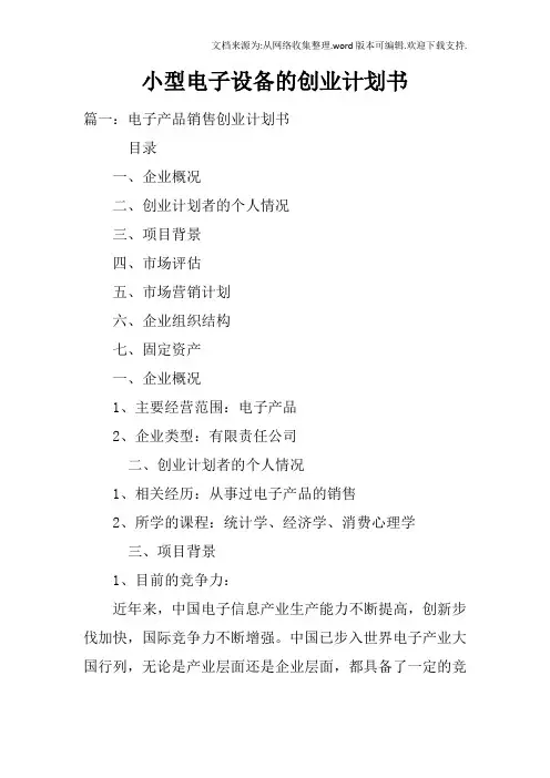 小型电子设备的创业计划书